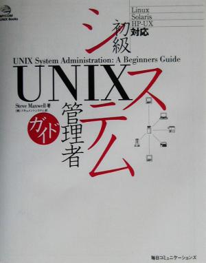 UNIX初級システム管理者ガイドMycom UNIX books