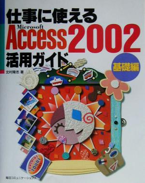 仕事に使えるAccess2002活用ガイド 基礎編(基礎編)