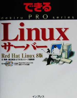 できるPRO Linuxサーバー Red Hat Linux 8版Red Hat Linux8版できるPROシリーズ