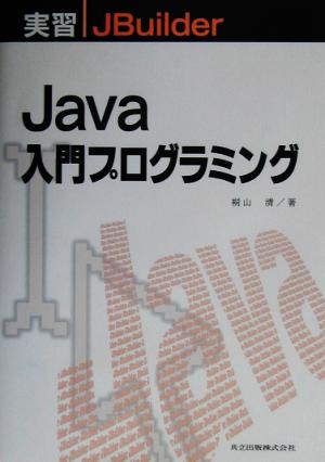 Java入門プログラミング 実習JBuilder