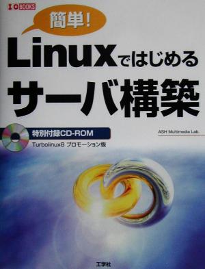 簡単！Linuxではじめるサーバ構築 I・O BOOKS