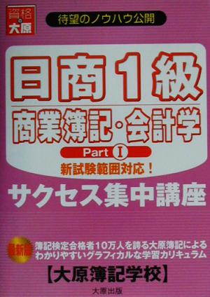 日商1級商業簿記・会計学(Part1) サクセス集中講座