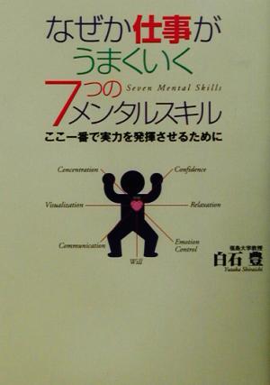 なぜか仕事がうまくいく7つのメンタルスキル ここ一番で実力を発揮させるために