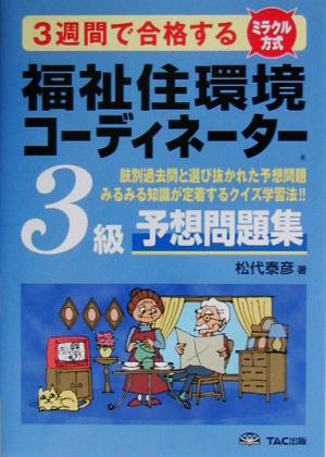 3週間で合格する福祉住環境コーディネーター3級予想問題集