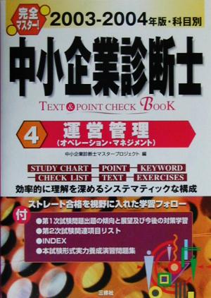 完全マスター！中小企業診断士TEXT&POINT CHECK BOOK(2003-2004年版 4)運営管理オペレーション・マネジメント
