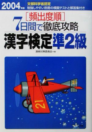 頻出度順 7日間で徹底攻略漢字検定準2級(2004年版)