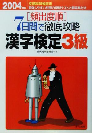 頻出度順 7日間で徹底攻略漢字検定3級(2004年版)