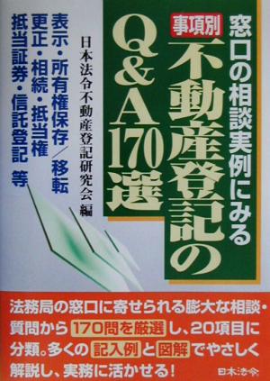 事項別 不動産登記のQ&A170選 窓口の相談実例にみる