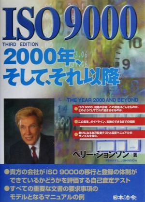 ISO9000 2000年、そして、それ以降2002年、そして、それ以降