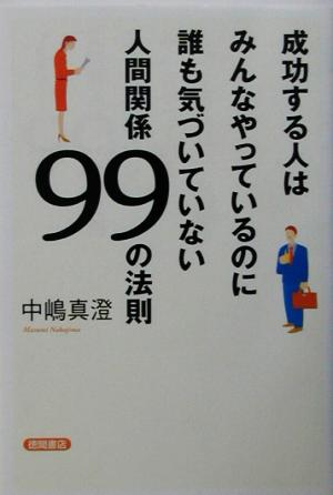 成功する人はみんなやっているのに誰も気づいていない人間関係99の法則