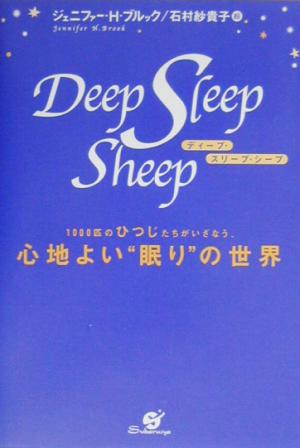 Deep Sleep Sheep1000匹のひつじたちがいざなう心地よい“眠り
