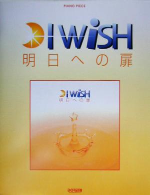 明日への扉/I WiSH ピアノ・ピース