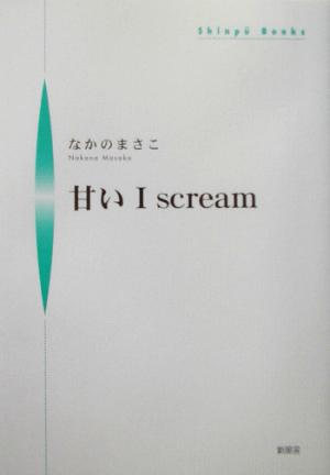 甘いI scream シンプーブックス