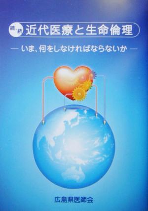 続・続 近代医療と生命倫理(続・続) いま、何をしなければならないか