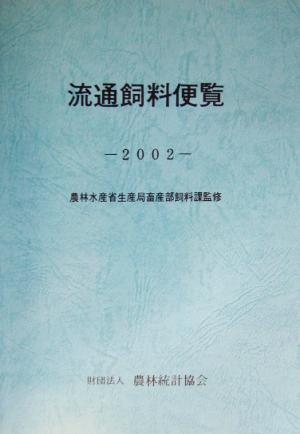 流通飼料便覧(2002)