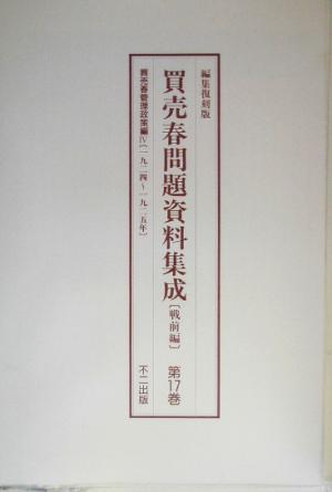 買売春問題資料集成 戦前編(第17～19巻)