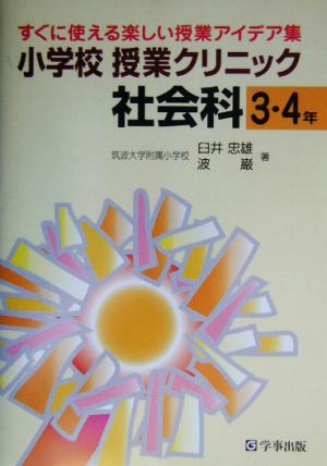 小学校授業クリニック社会科3・4年(3・4年) すぐに使える楽しい授業アイデア集