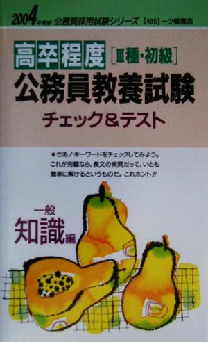 高卒程度3種・初級公務員教養試験チェック&テスト 一般知識編(2004年度版) 公務員採用試験シリーズ