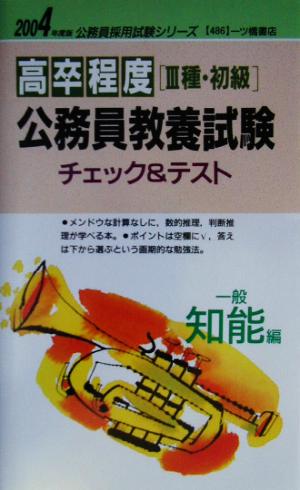 高卒程度3種・初級公務員教養試験チェック&テスト 一般知能編(2004年度版) 公務員採用試験シリーズ