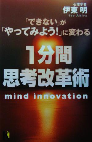 「できない」が「やってみよう！」に変わる1分間思考改革術 講談社ニューハードカバー