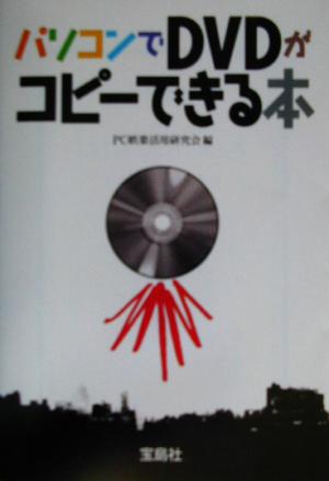 パソコンでDVDがコピーできる本 宝島社文庫