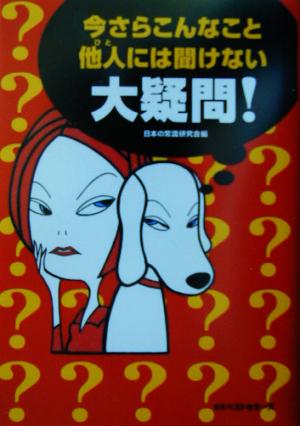 今さらこんなこと他人には聞けない大疑問！ ワニ文庫