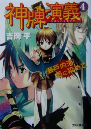 神牌演義(4) 瀬戸内海血に染めて ファミ通文庫
