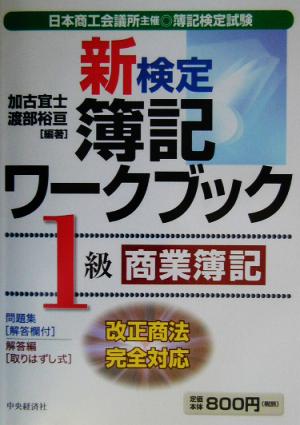 新検定簿記ワークブック 1級商業簿記