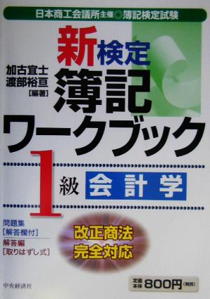 新検定簿記ワークブック 1級会計学