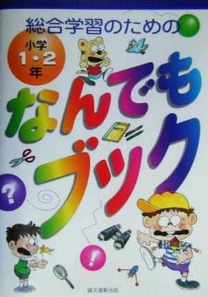 総合学習のためのなんでもブック小学1・2年