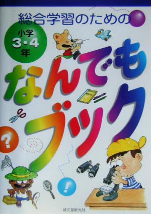 総合学習のためのなんでもブック小学3・4年