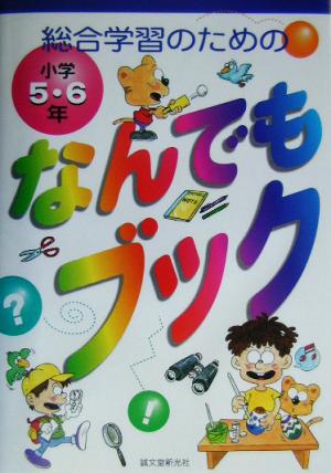 総合学習のためのなんでもブック小学5・6年