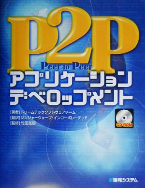 P2Pアプリケーションデベロップメント