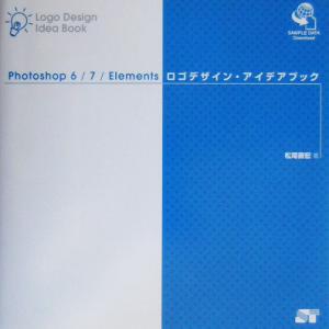 Photoshop6/7/Elementsロゴデザイン・アイデアブック