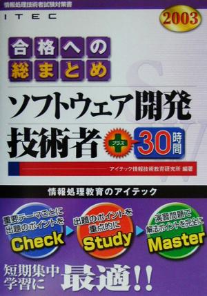 合格への総まとめ ソフトウェア開発技術者+30時間(2003年版)