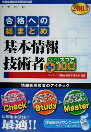 合格への総まとめ 基本情報技術者めざせスコア+100(2003年版)