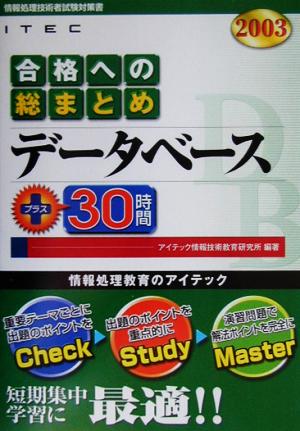 合格への総まとめ データベース+30時間(2003年版)