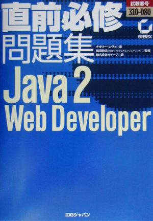 直前必修問題集 試験番号310-080 Java2 Web Developer