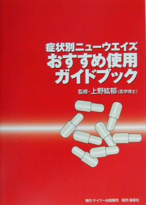 症状別ニューウエイズおすすめ使用ガイドブック