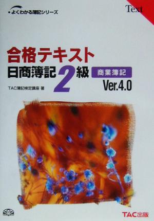 合格テキスト 日商簿記2級 商業簿記 よくわかる簿記シリーズ