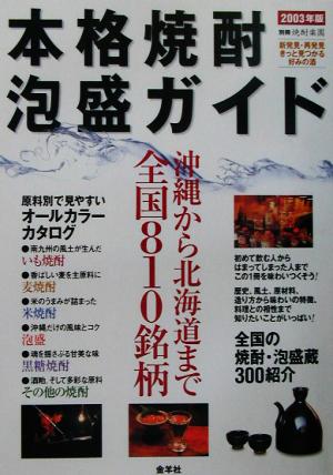 本格焼酎・泡盛ガイド(2003年版)