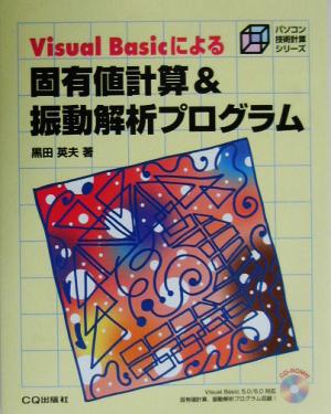 固有値計算&振動解析プログラム パソコン技術計算シリーズ