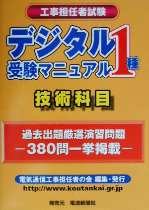 工事担任者試験 デジタル1種受験マニュアル「技術科目」