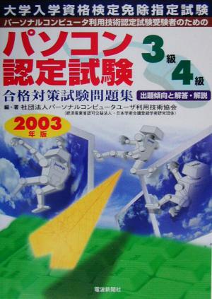 パソコン認定試験合格対策試験問題集 3級・4級(2003年版)