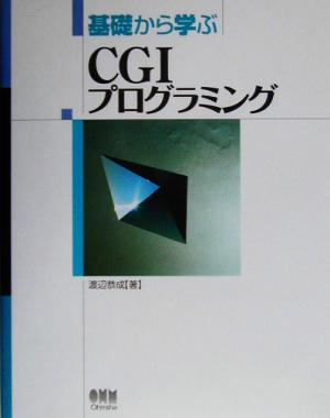 基礎から学ぶCGIプログラミング