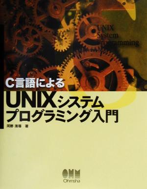 C言語によるUNIXシステムプログラミング入門