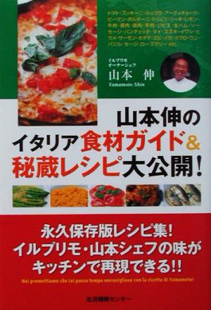 山本伸のイタリア食材ガイド&秘蔵レシピ大公開！