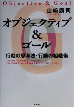 オブジェクティブ&ゴール 行動の思考法・行動の組織術