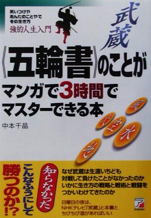 五輪書のことがマンガで3時間でマスターできる本アスカビジネス