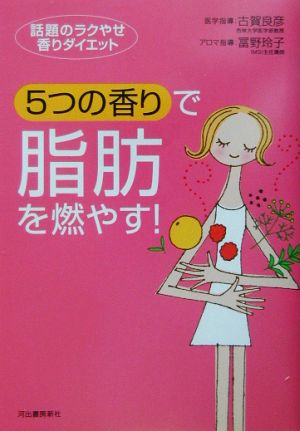 5つの香りで脂肪を燃やす！ 話題のラクやせ香りダイエット